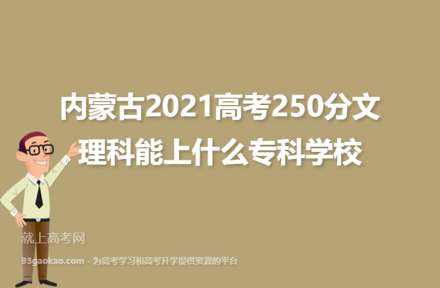 内蒙古2021高考250分文理科能上什么专科学校