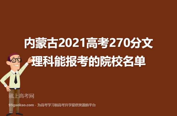 内蒙古2021高考270分文理科能报考的院校名单