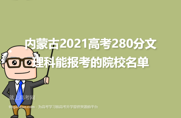 内蒙古2021高考280分文理科能报考的院校名单