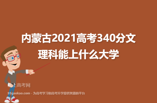 内蒙古2021高考340分文理科能上什么大学