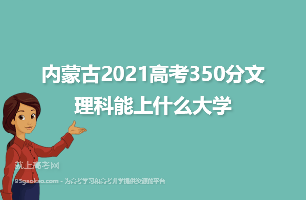 内蒙古2021高考350分文理科能上什么大学
