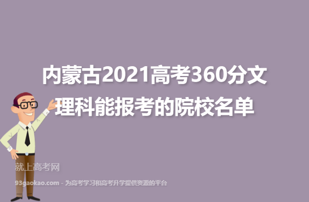 内蒙古2021高考360分文理科能报考的院校名单