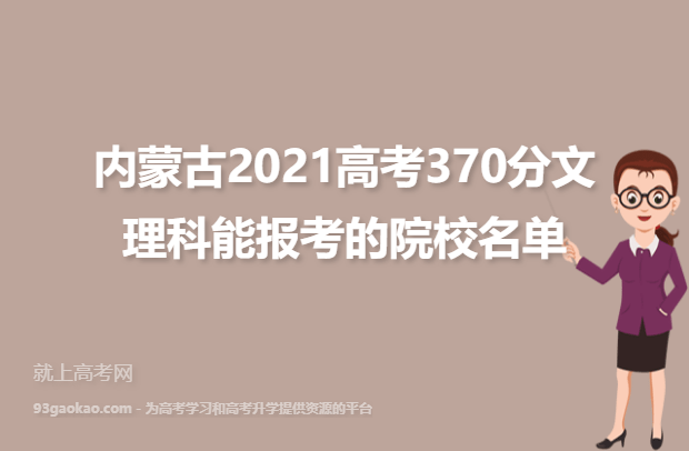 内蒙古2021高考370分文理科能报考的院校名单
