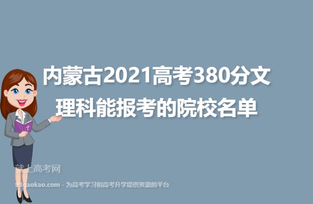 内蒙古2021高考380分文理科能报考的院校名单