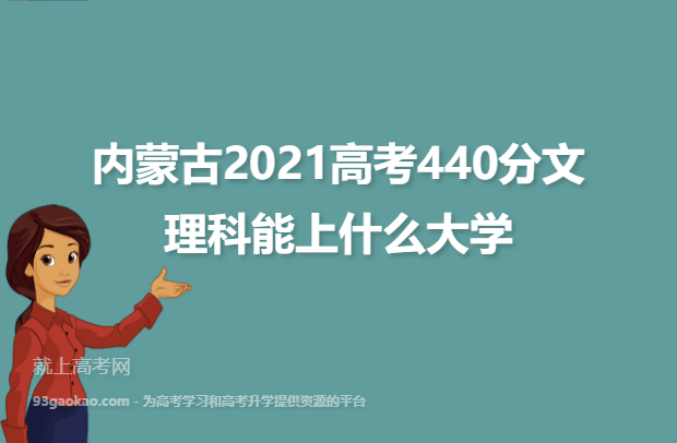 内蒙古2021高考440分文理科能上什么大学