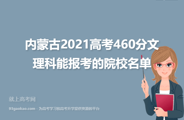 内蒙古2021高考460分文理科能报考的院校名单