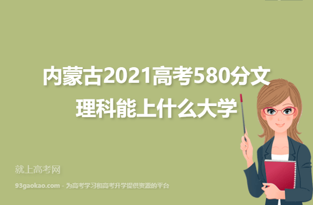 内蒙古2021高考580分文理科能上什么大学