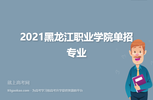 2021黑龙江职业学院单招专业