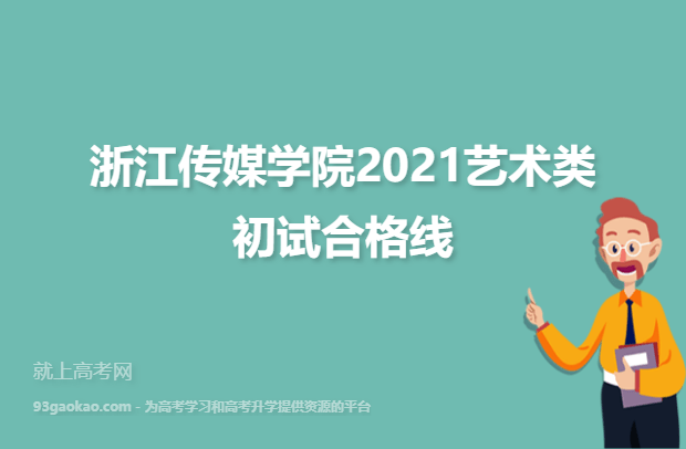 浙江传媒学院2021艺术类初试合格线