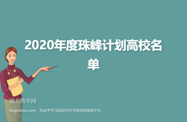 2020年度珠峰计划高校名单
