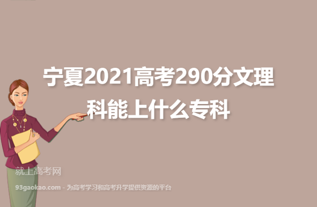 宁夏2021高考290分文理科能上什么专科