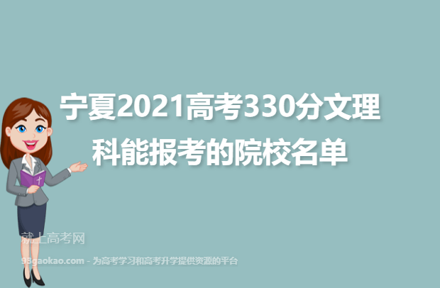 宁夏2021高考330分文理科能报考的院校名单