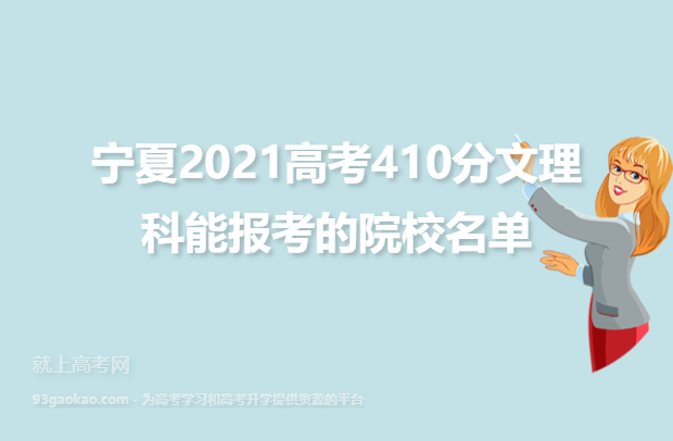 宁夏2021高考410分文理科能报考的院校名单