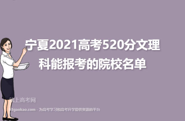 宁夏2021高考520分文理科能报考的院校名单