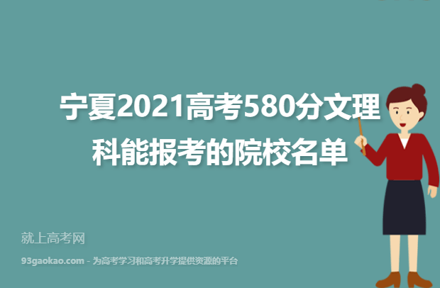 宁夏2021高考580分文理科能报考的院校名单