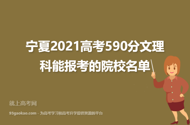 宁夏2021高考590分文理科能报考的院校名单