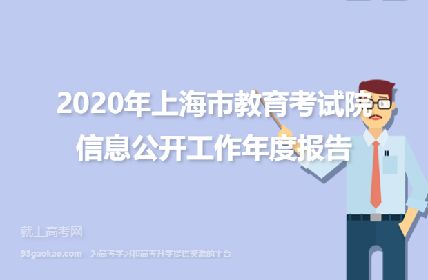 2020年上海市教育考试院信息公开工作年度报告