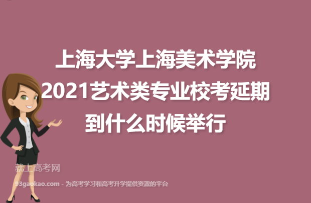 上海大学上海美术学院2021艺术类专业校考延期到什么时候举行