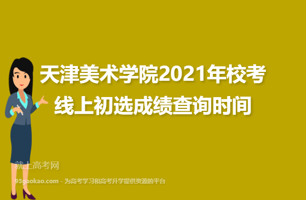 天津美术学院2021年校考线上初选成绩查询时间