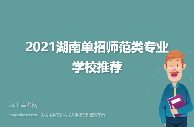 2021湖南单招师范类专业学校推荐