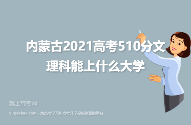 内蒙古2021高考510分文理科能上什么大学