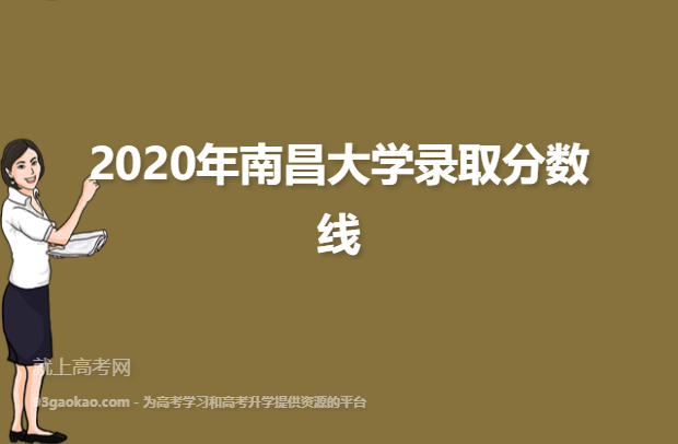 2020年南昌大学录取分数线