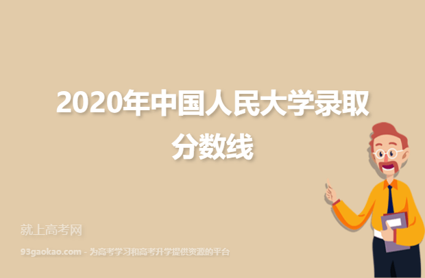 2020年中国人民大学录取分数线