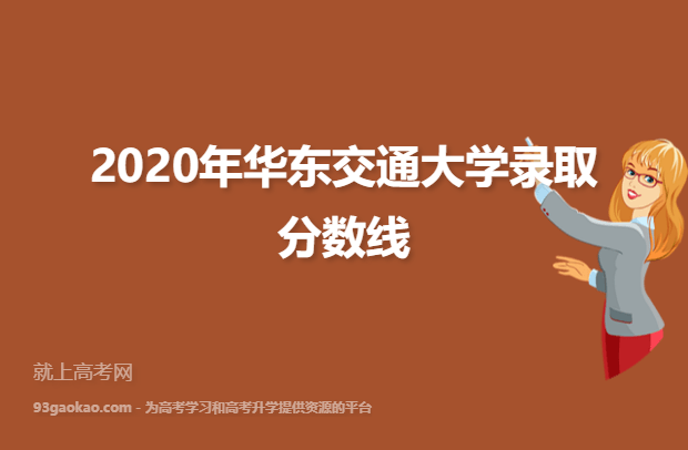 2020年华东交通大学录取分数线