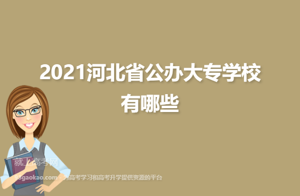 2021河北省公办大专学校有哪些？