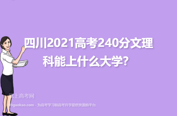四川240分全部学校名单：四川2021高考240分文理科能上什么大学？
