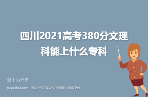四川380分全部学校名单：四川2021高考380分文理科能上什么专科