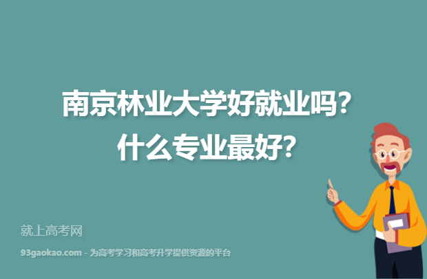 南京林业大学好就业吗？什么专业最好？