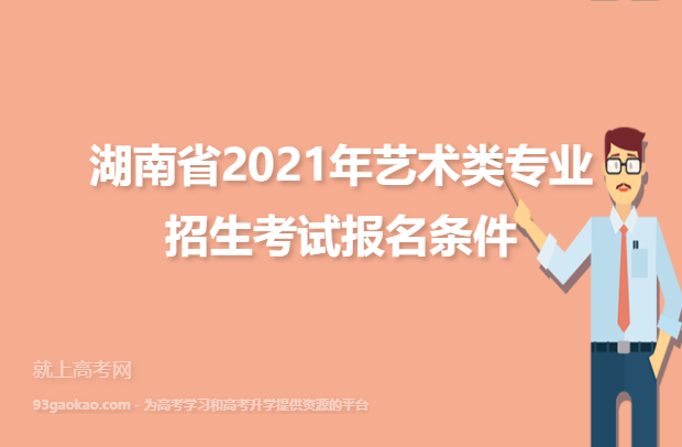 湖南省2021年艺术类专业招生考试报名条件