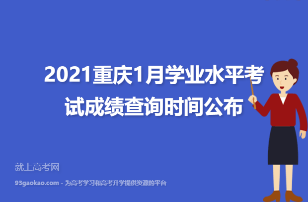 2021重庆1月学业水平考试成绩查询时间公布