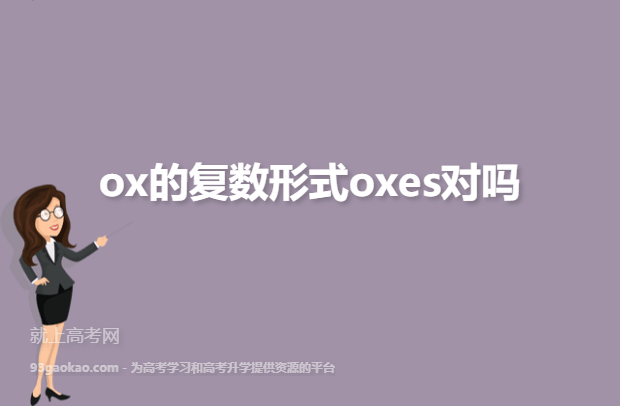 ox的复数形式oxes对吗