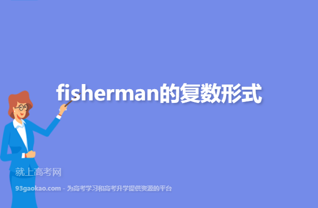 fisherman的复数形式