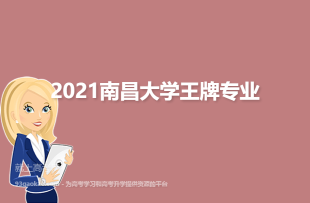 2021南昌大学王牌专业有哪些