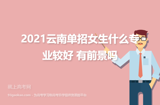 2021云南单招女生什么专业较好 有前景吗