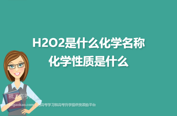H2O2是什么化学名称 化学性质是什么