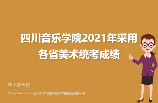四川音乐学院2021年采用各省美术统考成绩