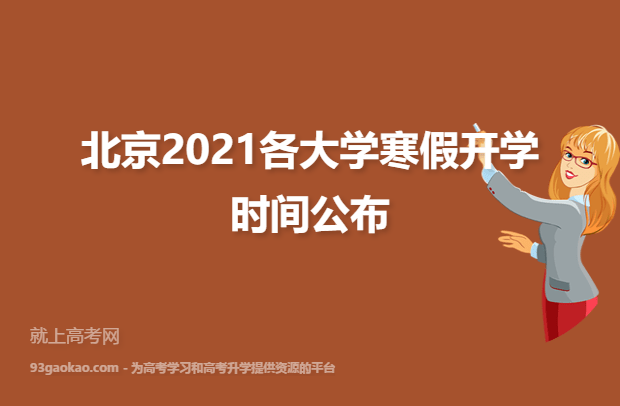 北京2021各大学寒假开学时间公布