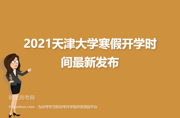 2021天津大学寒假开学时间最新发布