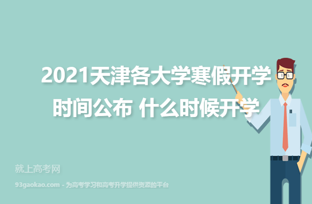2021天津各大学寒假开学时间公布 什么时候开学