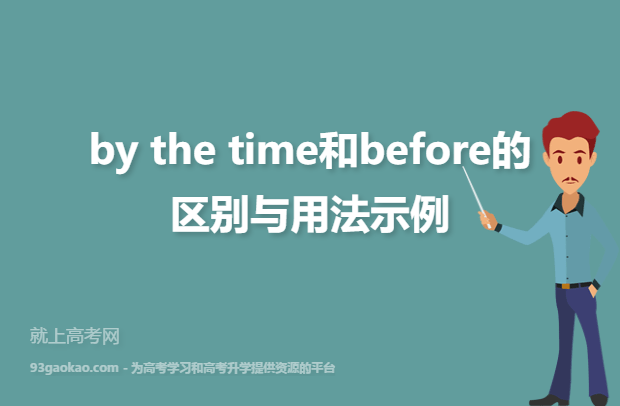 by the time和before的区别与用法示例
