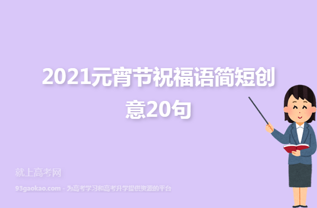 2021元宵节祝福语简短创意20句