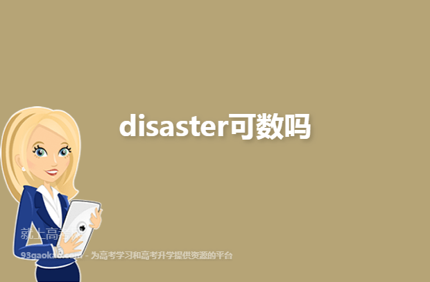disaster可数吗
