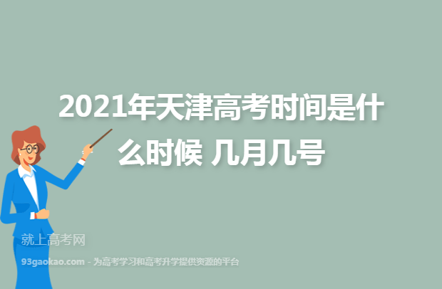2021年天津高考时间是什么时候 几月几号