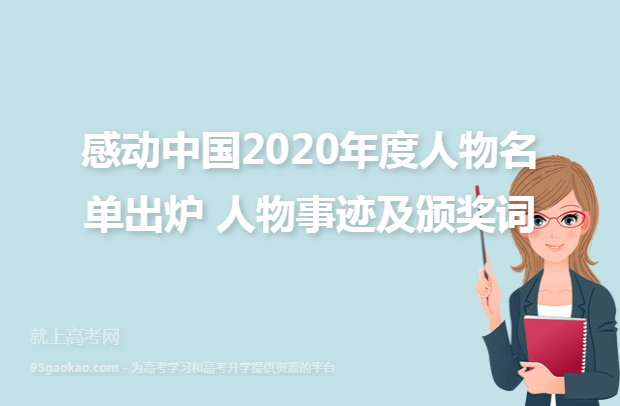 感动中国2020年度人物名单出炉 人物事迹及颁奖词