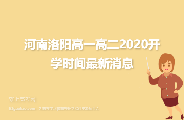 河南洛阳高一高二2020开学时间最新消息