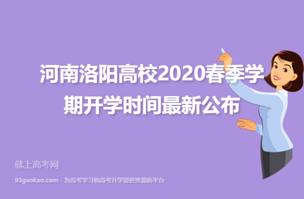 河南洛阳高校2020春季学期开学时间最新公布